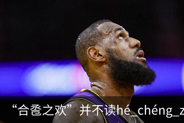 “合卺之欢”并不读hé chéng zhī huān，不要再读错了