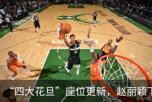 “四大花旦”座位更新，赵丽颖下桌，杨紫稳坐主桌，榜首实至名归