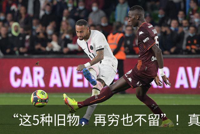 “这5种旧物，再穷也不留”！真不是迷信，而是有健康隐患