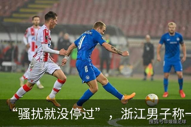 “骚扰就没停过”，浙江男子称一天接到6通电话，拉黑无效被追着打；运营商查不到号码呼出记录，投诉无法立案，标记也能被清除