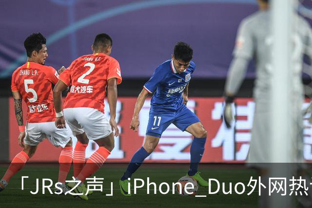 「JRs之声」iPhone Duo外网热议：发货慢救了我