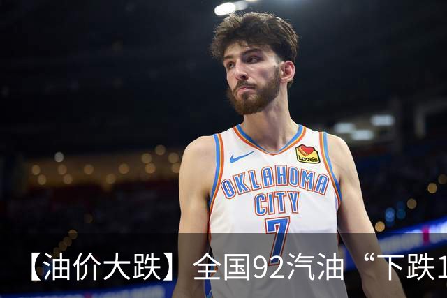 【油价大跌】全国92汽油“下跌1.6元/升”减至0.17元/升后，10月油价或彻底“反转”，下次10月29日调价，预涨近0.3元/升！