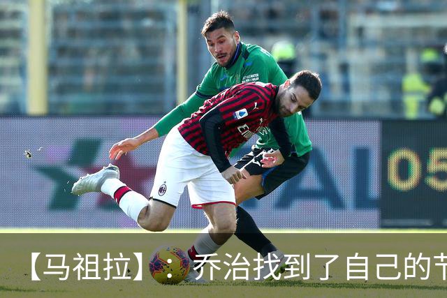 【马祖拉】：乔治找到了自己的节奏 就算塔图姆10投0中我也不在乎