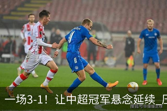 一场3-1！让中超冠军悬念延续 压力给到上海海港 大连英博盼奇迹