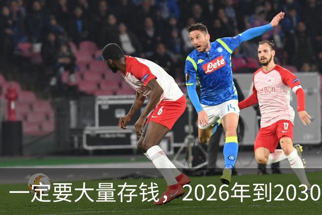 一定要大量存钱，2026年到2030年，会是很多家庭的分水岭