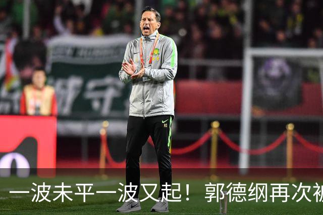 一波未平一波又起！郭德纲再次被举报，官方已回应，又是即兴改编