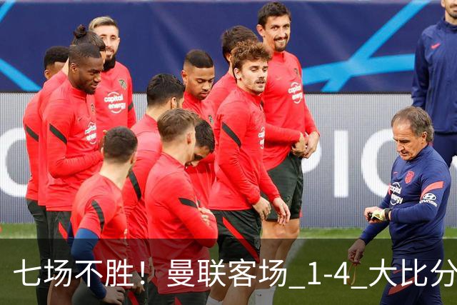 七场不胜！曼联客场 1‑4 大比分不敌科莫