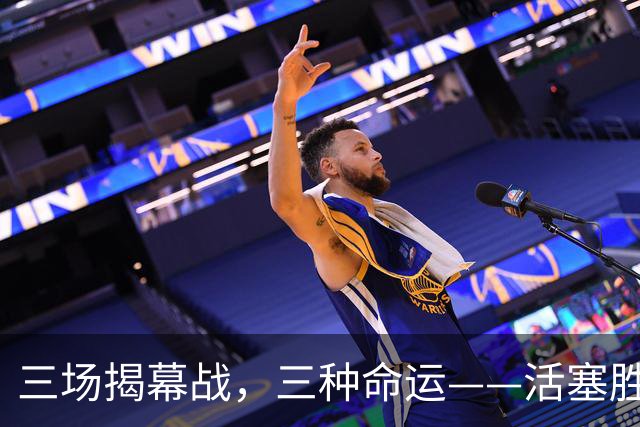 三场揭幕战，三种命运——活塞胜、尼克斯胜、马刺胜