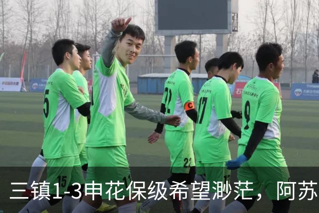三镇1-3申花保级希望渺茫，阿苏埃、拉唐建功，韩嘉文首球