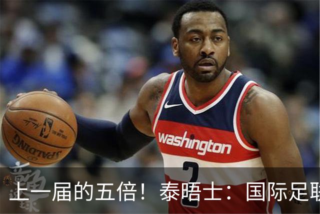 上一届的五倍！泰晤士：国际足联在今年世界杯门票收入约50亿美元