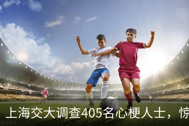 上海交大调查405名心梗人士，惊讶发现：易患心梗的人有4大共性！