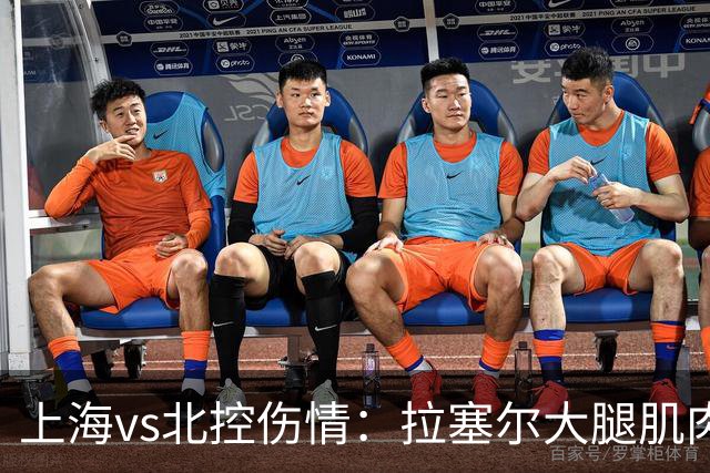 上海vs北控伤情：拉塞尔大腿肌肉紧张休息 库克崴脚受伤缺席