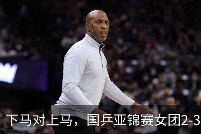 下马对上马，国乒亚锦赛女团2-3日本丢冠，两次田忌赛马都失败