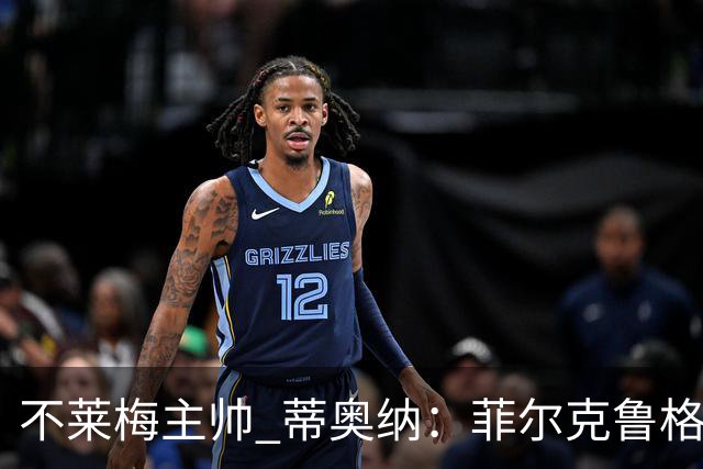 不莱梅主帅 蒂奥纳：菲尔克鲁格需轮休，战多特先替补