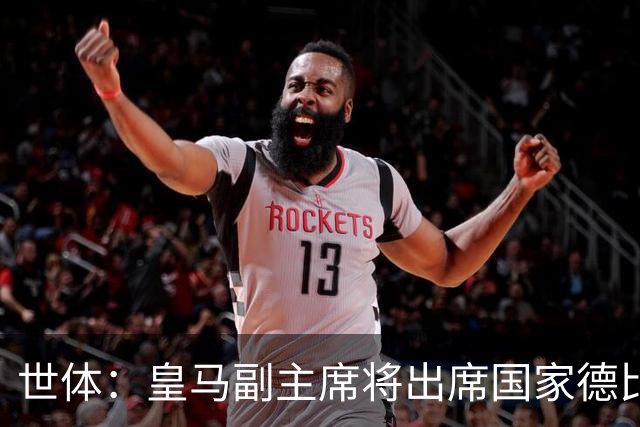 世体：皇马副主席将出席国家德比，恩里克·里克尔梅有望亲临现场