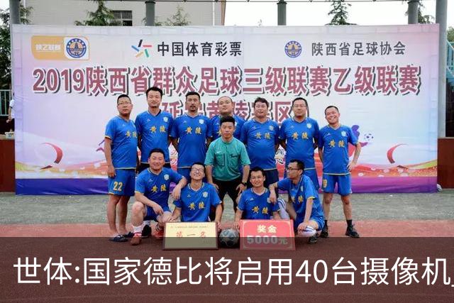 世体:国家德比将启用40台摄像机 金球热门姆巴佩和亚马尔将被跟拍