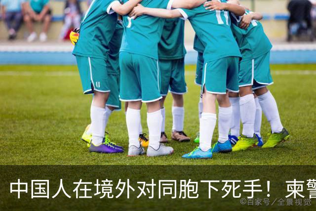 中国人在境外对同胞下死手！柬警直接曝光无码脸，30小时雷霆救人