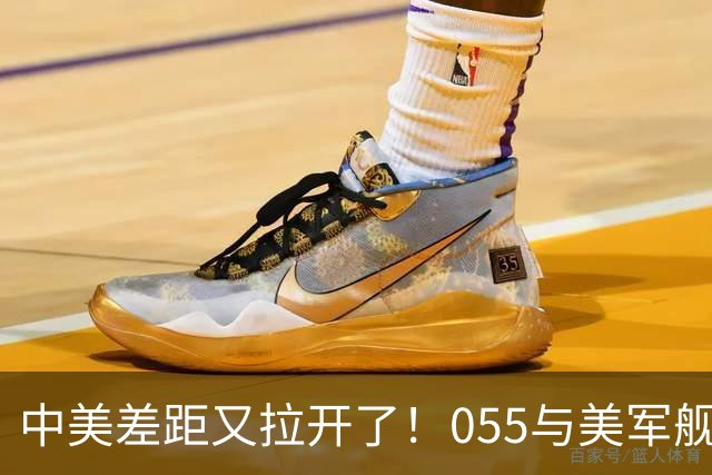 中美差距又拉开了！055与美军舰海上过招，才发现美海军早就虚了
