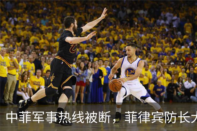 中菲军事热线被断，菲律宾防长大言不惭：中方必须先让步才能恢复
