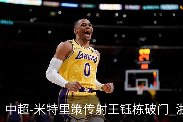 中超-米特里策传射王钰栋破门 浙江4-2辽宁铁人