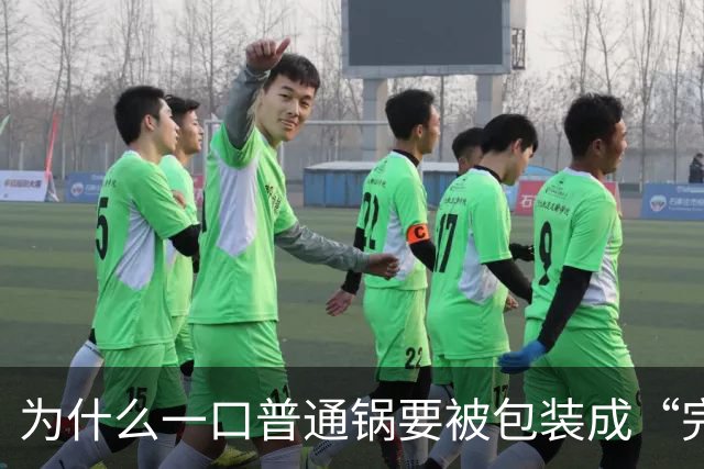 为什么一口普通锅要被包装成“完美伴侣”？