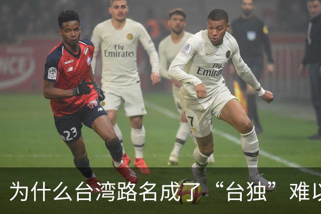 为什么台湾路名成了“台独”难以割断的文化脐带