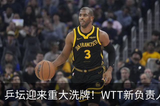 乒坛迎来重大洗牌！WTT新负责人正式上任，刘国梁回归再添悬念