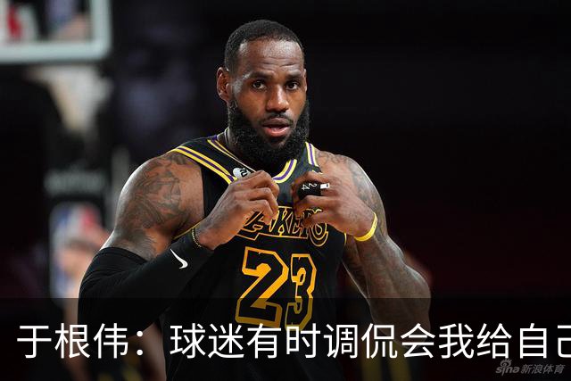 于根伟：球迷有时调侃会我给自己续约，我真没那权利