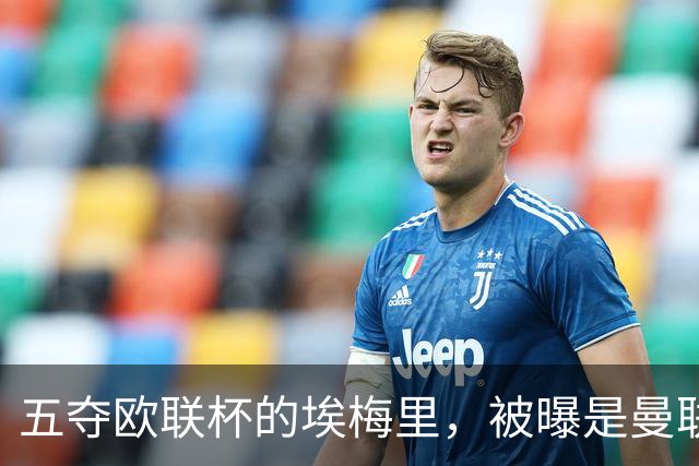 五夺欧联杯的埃梅里，被曝是曼联心中理想人选