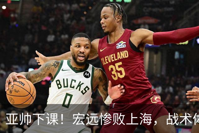亚帅下课！宏远惨败上海，战术体系全面崩盘，球迷呼吁杜锋回归！