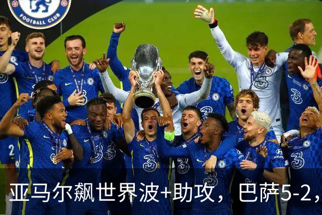 亚马尔飙世界波+助攻，巴萨5-2，豪取9连胜领跑，一夜甩皇马9分