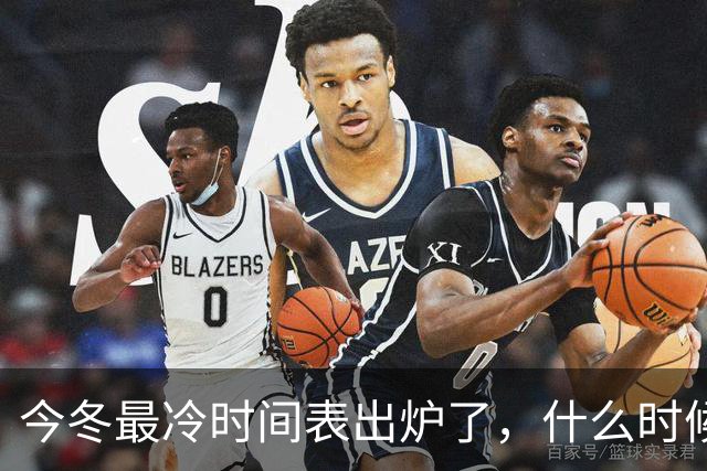 今冬最冷时间表出炉了，什么时候最冷？2027年春节要冷到哭吗？建议了解
