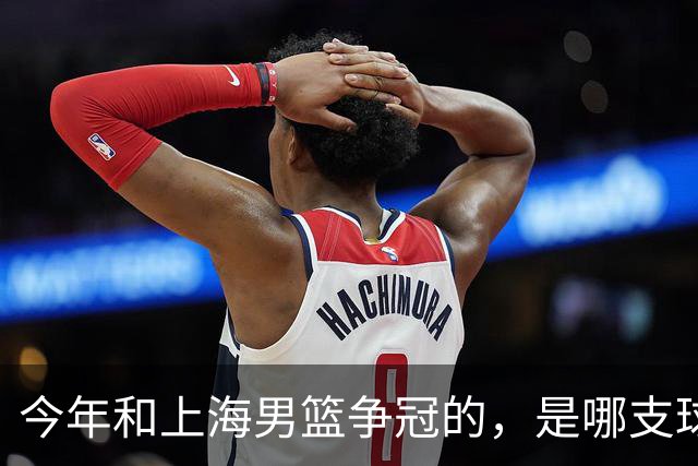今年和上海男篮争冠的，是哪支球队？