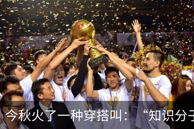 今秋火了一种穿搭叫：“知识分子风”，清爽又好搭，每一套都高智
