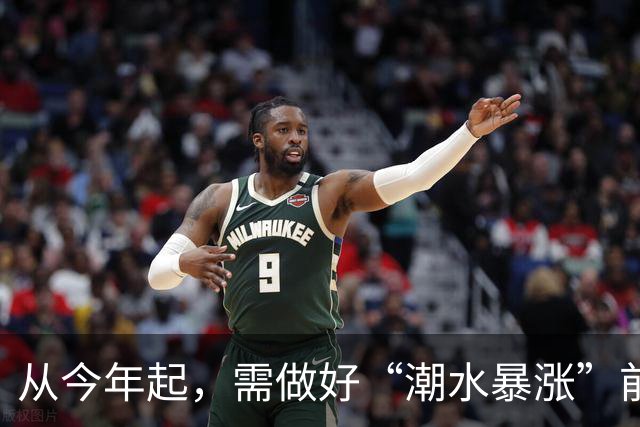 从今年起，需做好“潮水暴涨”前的准备？明年房子或将超出想象
