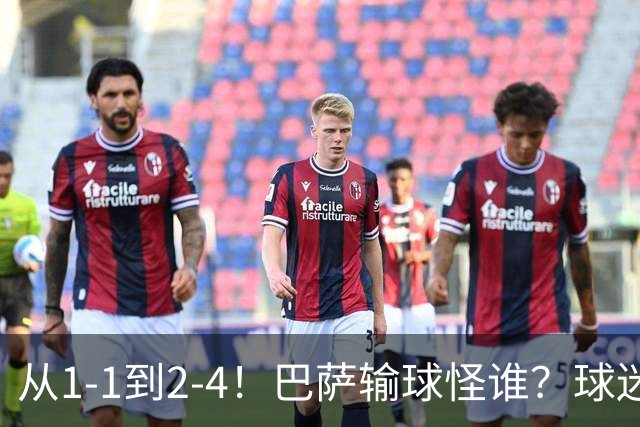从1-1到2-4！巴萨输球怪谁？球迷将矛头指向亚马尔，主帅面临难题