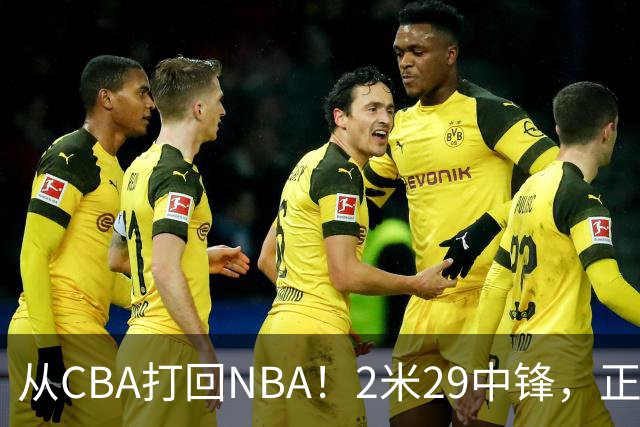 从CBA打回NBA！2米29中锋，正式加盟76人！