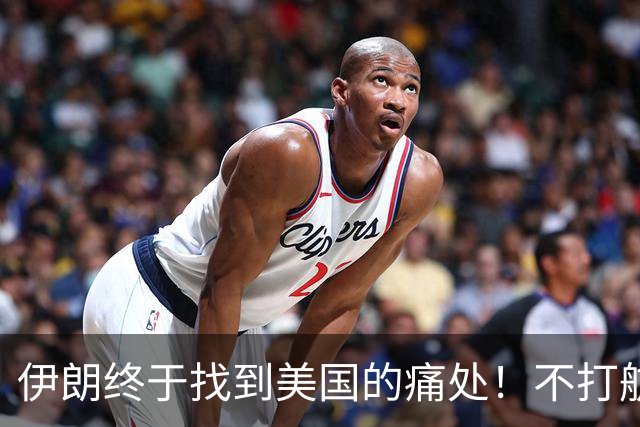 伊朗终于找到美国的痛处！不打航母不炸油田，直接盯上一个命门