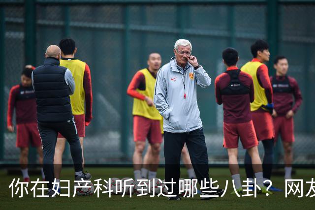 你在妇产科听到过哪些八卦？网友：反正都是不小心一屁股坐上去的