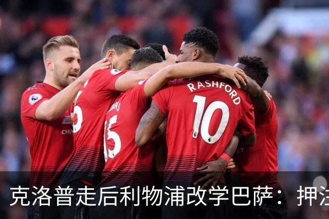 克洛普走后利物浦改学巴萨：押注青训小将，能省钱也能赢？