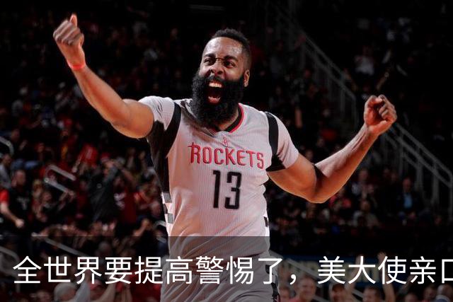 全世界要提高警惕了，美大使亲口承认！在中东策动23次政变全失败