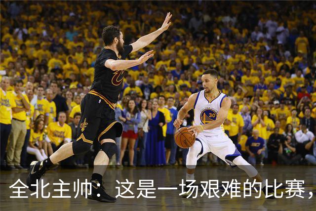 全北主帅：这是一场艰难的比赛，拿到1分对我来说可以接受