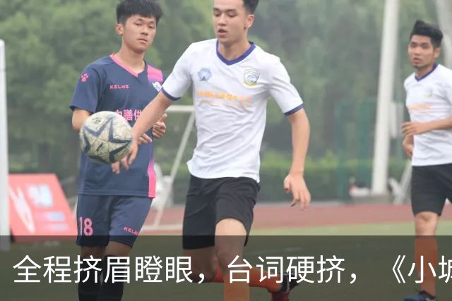 全程挤眉瞪眼，台词硬挤，《小城良方》男主带来“教科书”式演技