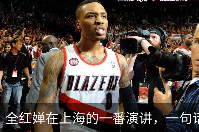 全红婵在上海的一番演讲，一句话就点燃了全场。她坦言:自己没读过多少书，但跳水教会了她做人做事的道理。