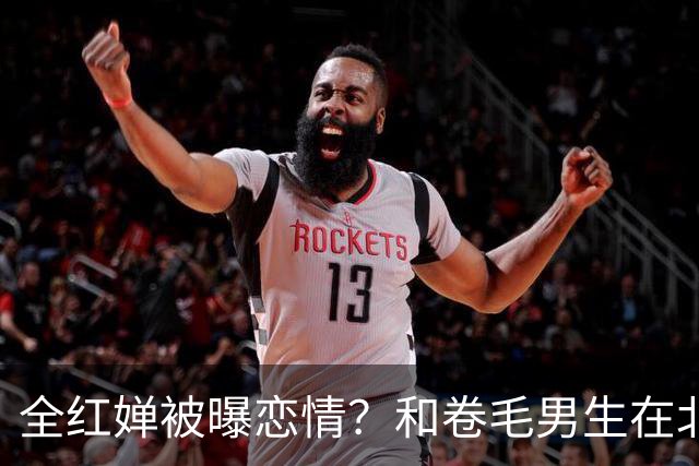 全红婵被曝恋情？和卷毛男生在北京游玩，男生身份曝光，网友意外