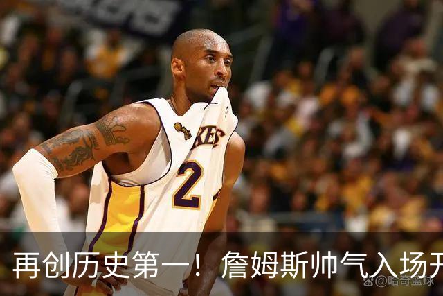 再创历史第一！詹姆斯帅气入场开启第24季 免费使用直升机完全合规
