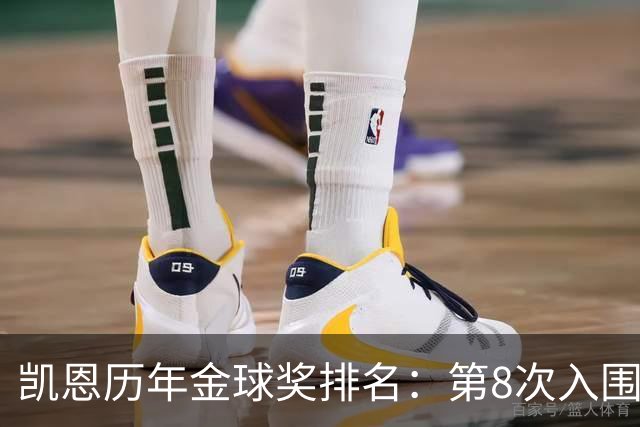 凯恩历年金球奖排名：第8次入围终获奖，此前3次排名第10