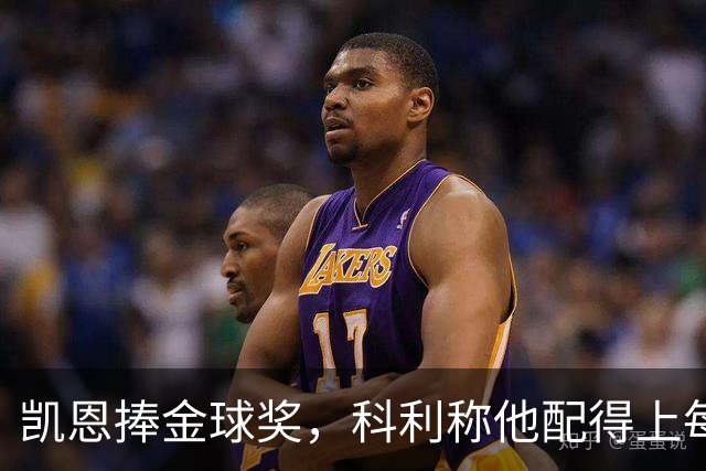 凯恩捧金球奖，科利称他配得上每一分荣誉