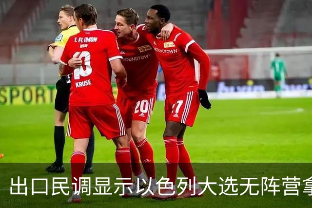 出口民调显示以色列大选无阵营拿下多数，接下来会发生什么？