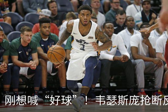 刚想喊“好球”！韦瑟斯庞抢断反击 1打0单臂扣空篮但是扣飞...